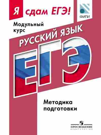 Книга ЕГЭ Русс.яз. Модульный курс Котляр О.Г., б-690, Баград.рф